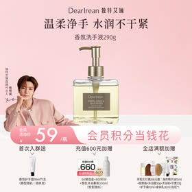 【侯明昊同款丨拍2件减9元】DearIrean独特艾琳香氛洗手液家用高级香泡沫洁净易冲洗柔滑净爽多香290g（官方自营）
