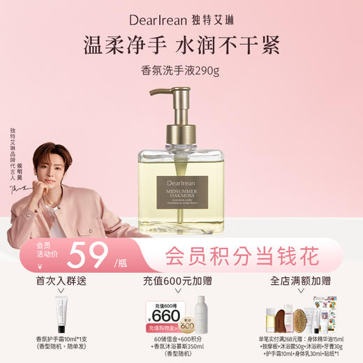 【侯明昊同款丨拍2件减9元】DearIrean独特艾琳香氛洗手液家用高级香泡沫洁净易冲洗柔滑净爽多香290g（官方自营） 商品图0
