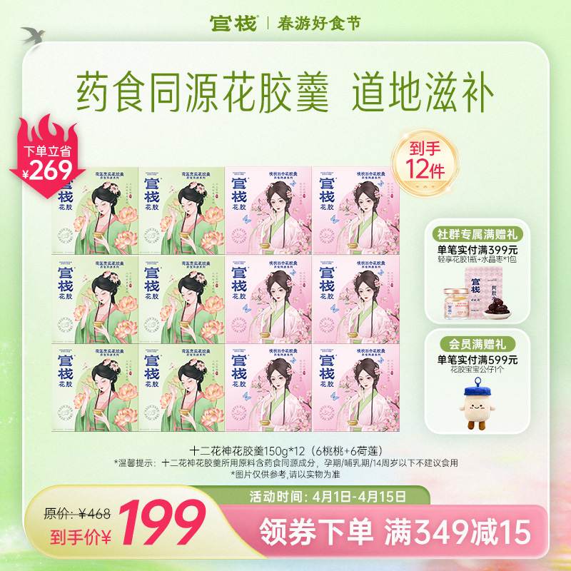 官栈·十二花神花胶羹  药食同源配方 道地滋补【社群专属优惠】【老客专属】