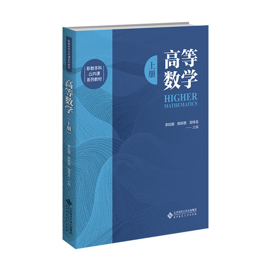 【高校理科教材】高等数学上册 9787303311040 李姣娜，熊妍茜，邹伟龙/主编 职教本科公共课系列教材 北京师范大学出版社 正版书籍 商品图0