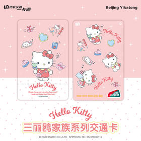 【现货】北京市政交通一卡通 三丽鸥 全国通用交通卡