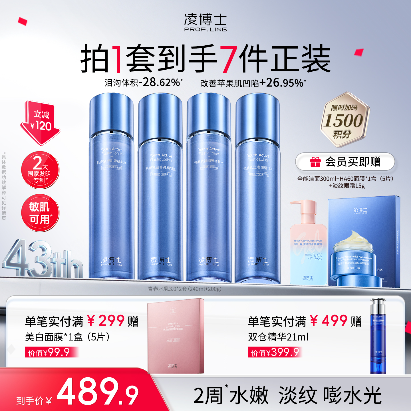 【品牌周年庆】凌博士青春水乳*2套，早P晚R护肤套装