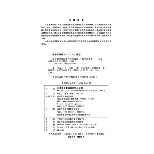 水资源质量动态评价与预测 商品图2