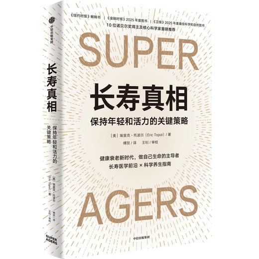 中信出版 | 长寿真相 商品图0
