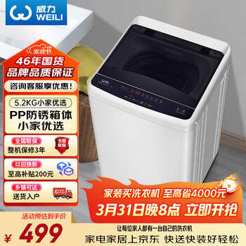 威力（WEILI）波轮洗衣机 5.2KG 全自动洗衣机小型 租房宿舍神器 （雅白色）XQB52-5226B-1  /家用电器 /大 家 电 /洗衣机 商品图2