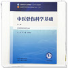 中医骨伤科学基础 李楠 张顺聪 主编（第二版）全国中医药行业高等教育十五五第十二版规划教材 中国中医药出版社 商品缩略图3