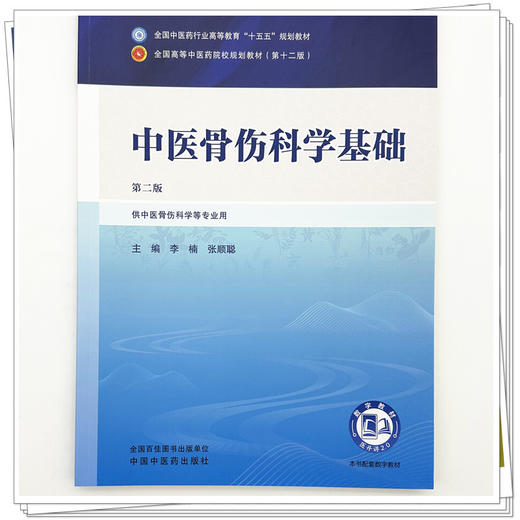中医骨伤科学基础 李楠 张顺聪 主编（第二版）全国中医药行业高等教育十五五第十二版规划教材 中国中医药出版社 商品图3