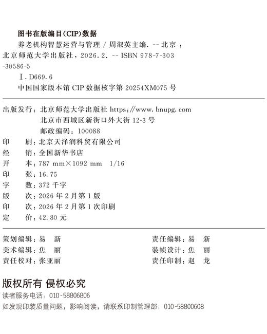 【高校文科教材】养老机构智慧运营与管理 9787303305865 周淑英/主编 智慧康养管理专业系列教材 北京师范大学出版社 正版书籍 商品图1
