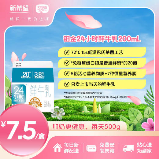 新希望(琴牌)铂金24小时巴氏鲜牛乳200ml（每日配送） 商品图0