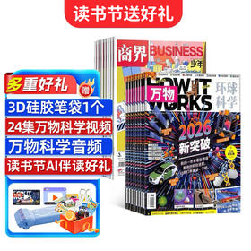 【读书节订阅送好礼】 万物+商界少年 1年共24期  组合订阅  杂志订阅