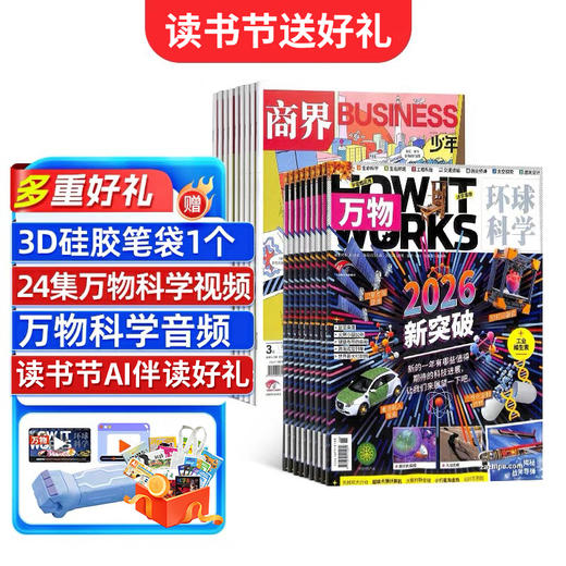 【读书节订阅送好礼】 万物+商界少年 1年共24期  组合订阅  杂志订阅 商品图0