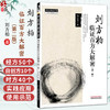 刘方柏临证百方大解密 第2二版 刘方柏 著（中医师承学堂）包括经方50首 自创方10首 时方40首 中医临床医案书籍 中国中医药出版社 商品缩略图0