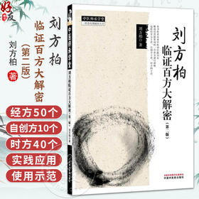 刘方柏临证百方大解密 第2二版 刘方柏 著（中医师承学堂）包括经方50首 自创方10首 时方40首 中医临床医案书籍 中国中医药出版社