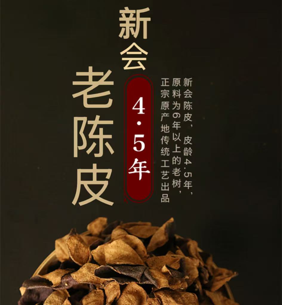【si家珍藏】 新会老树陈皮 每份 208g
