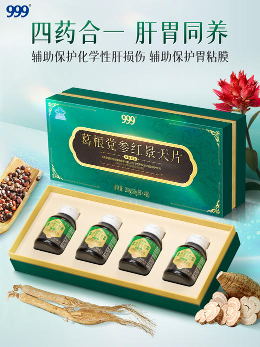 三九葛根党参红景天片四效合一肝胃同养 商品图1