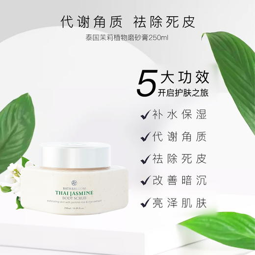 bath&bloom 泰国茉莉磨砂膏250ml 商品图2