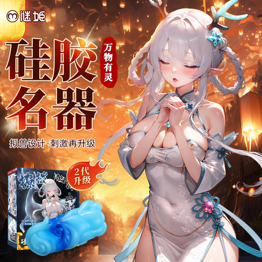 【男用器具】谜姬 山海玄中录二代异性硅胶名器【控价产品，先联系负责人备案，再申请白名单】 商品图2