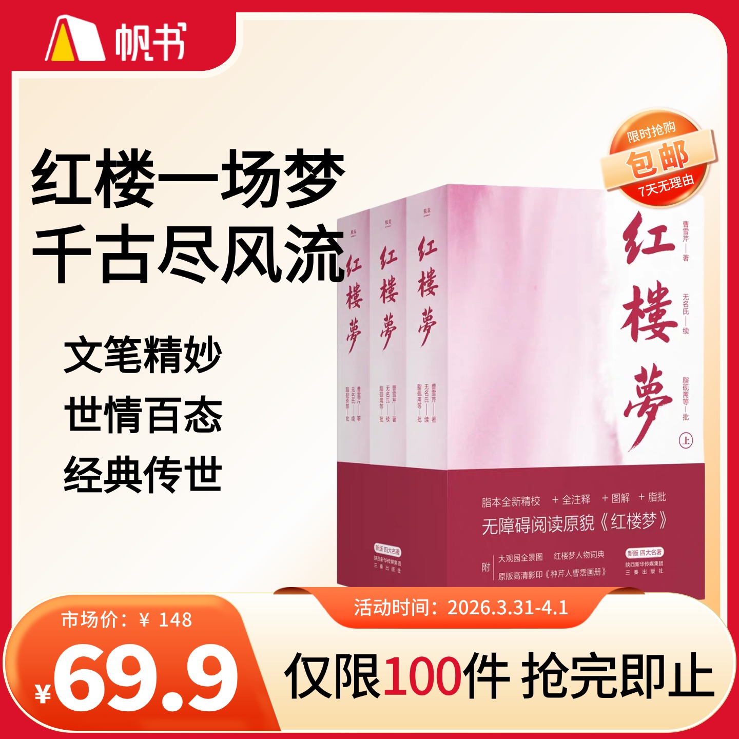 【樊登好书】红楼梦（全3册）【私域专属】