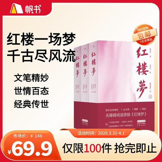 【樊登好书】红楼梦（全3册）【私域专属】 商品图0