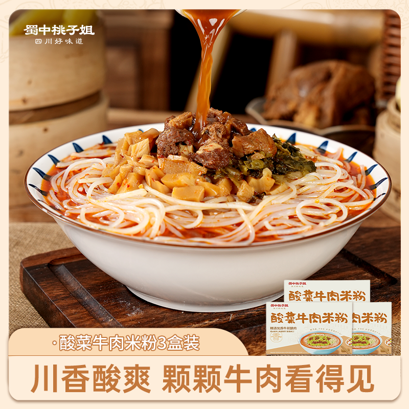 【自营】蜀中桃子姐酸菜牛肉米粉506g/盒3盒组合装