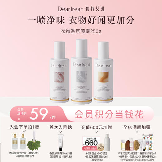 【现货速发丨拍2件减20元丨拍3件减30元】DearIrean 独特艾琳除菌留香祛异味衣物香氛喷雾250g（官方自营） 商品图0
