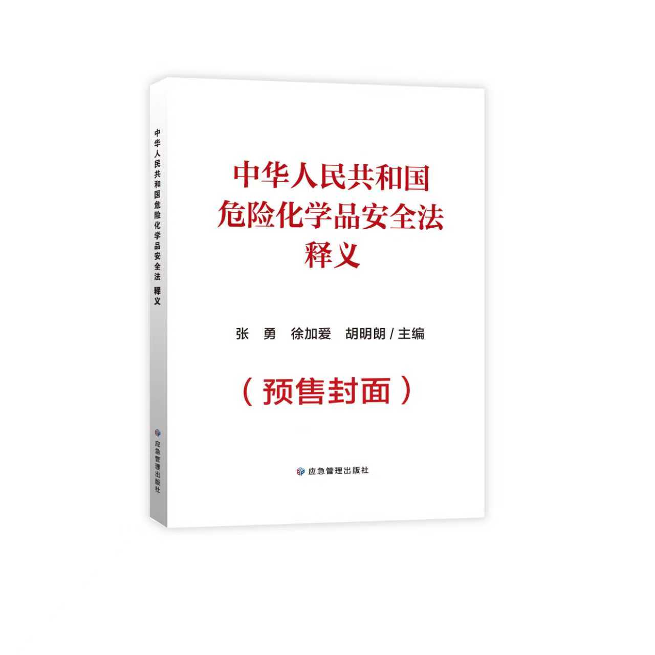 【预售】危险化学品安全法释义及配套用书