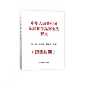 【预售】危险化学品安全法释义及配套用书