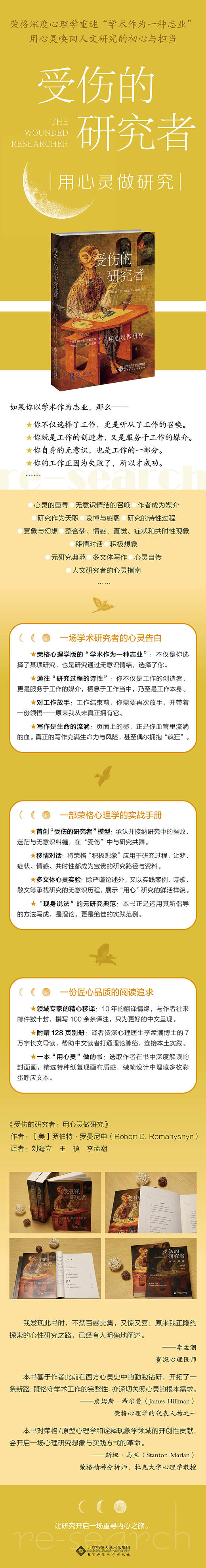 受伤的研究者：用心灵做研究 9787303314393 罗伯特·罗曼尼申/著；刘海立, 王禛, 李孟潮/译   北京师范大学出版社 正版书籍 商品图1