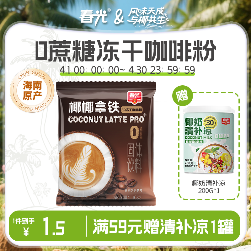 生椰拿铁（0糖）16g/纯香椰子粉14g/椰奶咖啡18g 【凑单专享】