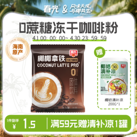 生椰拿铁（0糖）16g/纯香椰子粉14g/椰奶咖啡18g 【凑单专享】
