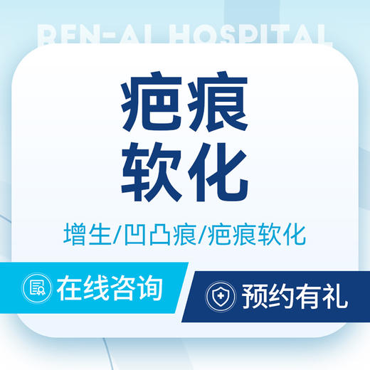 【疤痕软化】注射淡疤｜疤痕凸起｜疤痕增生｜疤痕发红 商品图0