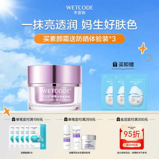 【4月活动-多规格可选】50g水密码焕亮水润素颜霜（新旧版本随机发） 商品图0