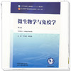 微生物学与免疫学 田维毅 韩晓伟 主编（第五版）全国中医药行业高等教育十五五第十二版规划教材 中国中医药出版社 商品缩略图3