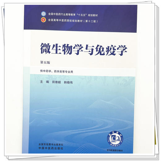 微生物学与免疫学 田维毅 韩晓伟 主编（第五版）全国中医药行业高等教育十五五第十二版规划教材 中国中医药出版社 商品图3