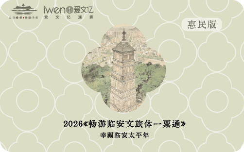 2026《畅游临安文旅体一票通》惠民版