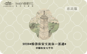 2026《畅游临安文旅体一票通》惠民版