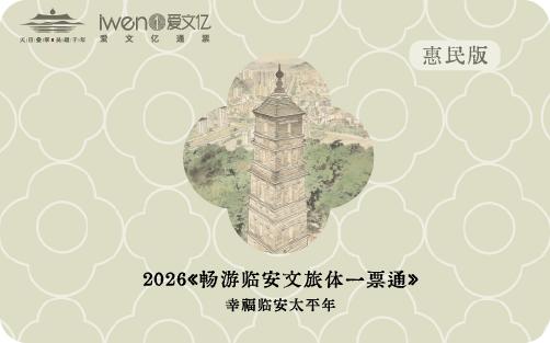 2026《畅游临安文旅体一票通》惠民版 商品图0