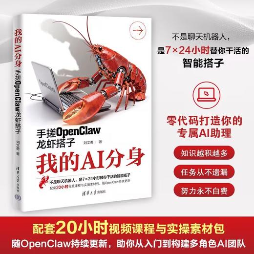 【预售】我的AI分身：手搓OpenClaw龙虾搭子 商品图0