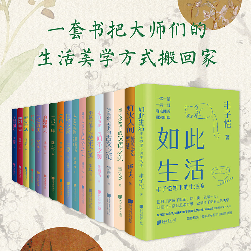 《美学大师系列》全17册 | 一套书把大师们的生活美学方式搬回家