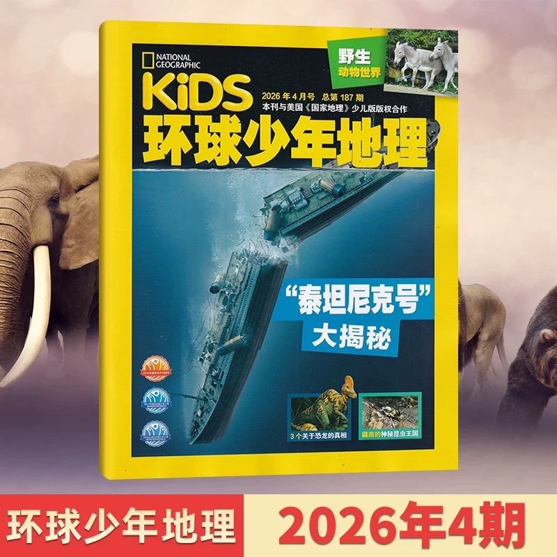 6-12岁 |《环球少年地理》（少年版）已更新至2026年4月刊（第4期） NG KIDS中文版 科普 科学地理 自然动物 单期/订阅自选