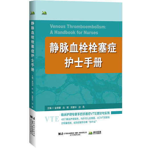 静脉血栓栓塞症护士手册 商品图0