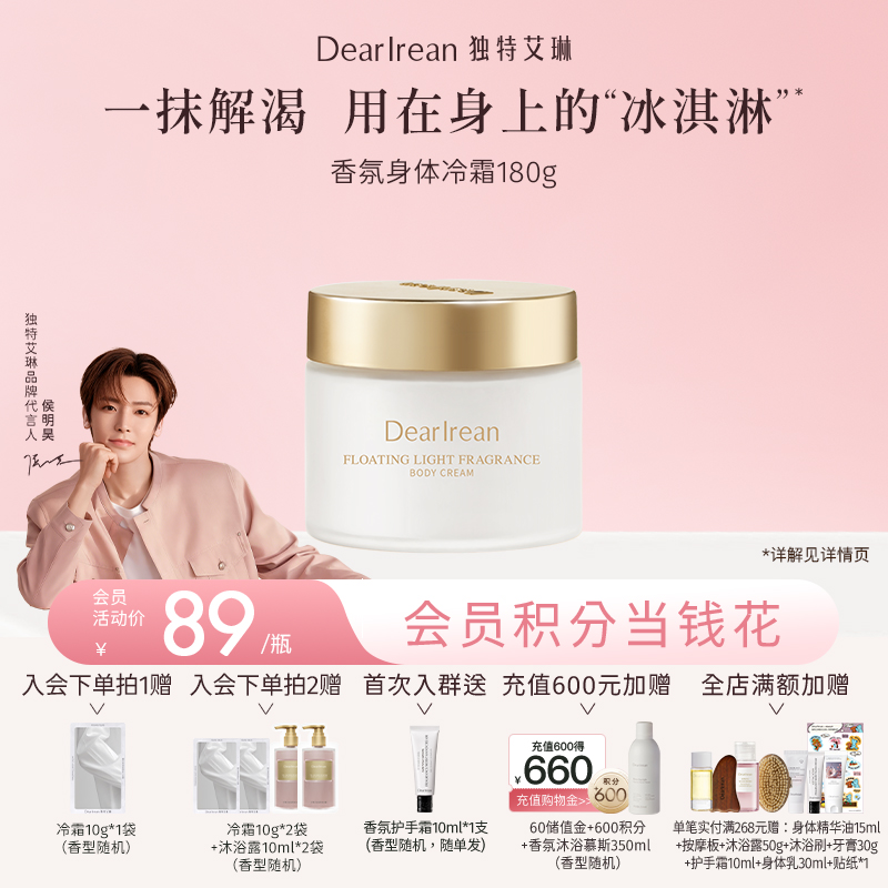 【侯明昊同款丨拍2件减20元丨拍3件减30元】DearIrean 独特艾琳香氛缓解干燥留香身体补水保湿滋润冷霜180g（官方自营）
