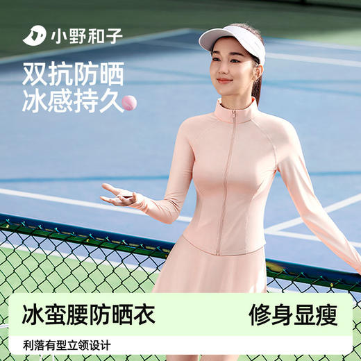 【小野和子立领冰感防晒衣】双重小蛮腰设计，修身显瘦，凉感防晒 商品图1