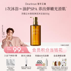 【侯明昊同款】DearIrean 独特艾琳香氛身体沐浴油女清洁保湿留香沐浴露香氛弹润沐浴油350g（官方自营）