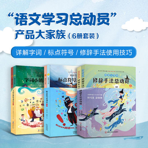 【北斗出品】《语文学习总动员：字词小镇总动员+标点符号总动员+修辞手法》全6册  购买标点符号总动员：赠控笔训练4册 商品图0