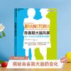 湛庐┃青春期大脑风暴：青少年是如何思考与行动的 商品缩略图0