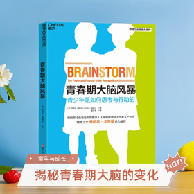 湛庐┃青春期大脑风暴：青少年是如何思考与行动的