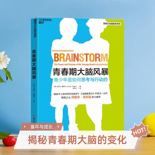 湛庐┃青春期大脑风暴：青少年是如何思考与行动的 商品图0