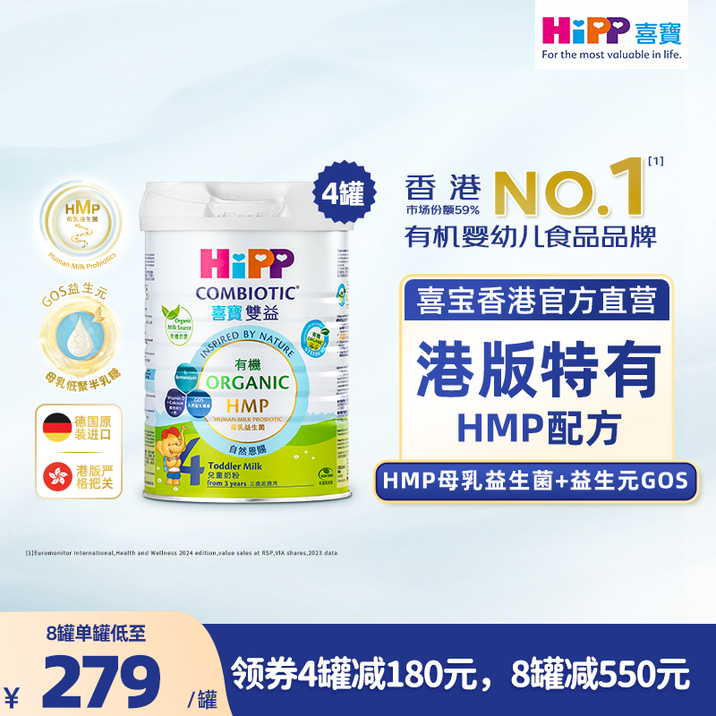 喜寶HiPP 有機HMP母乳益生菌+益生元兒童奶粉 4段 （800g）德国原罐进口喜寶