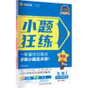 2026-2027年小题狂练高考 生物单选（新高考版） 商品缩略图0